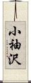 小袖沢 Scroll