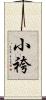 小袴 Scroll