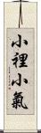 小裡小氣 Scroll