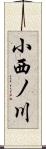 小西ノ川 Scroll