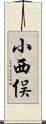 小西俣 Scroll
