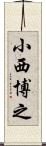 小西博之 Scroll