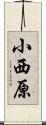 小西原 Scroll