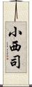 小西司 Scroll