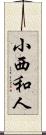 小西和人 Scroll