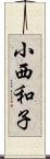 小西和子 Scroll