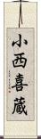 小西喜蔵 Scroll