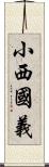 小西國義 Scroll