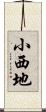 小西地 Scroll