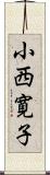 小西寛子 Scroll