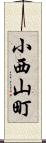 小西山町 Scroll
