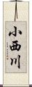 小西川 Scroll