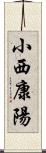 小西康陽 Scroll