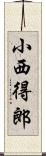 小西得郎 Scroll