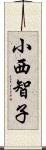 小西智子 Scroll