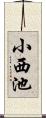 小西池 Scroll