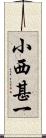 小西甚一 Scroll