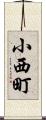 小西町 Scroll
