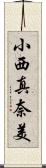 小西真奈美 Scroll