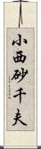 小西砂千夫 Scroll