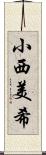 小西美希 Scroll