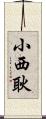 小西耿 Scroll