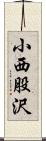 小西股沢 Scroll