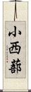 小西蔀 Scroll