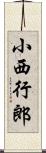 小西行郎 Scroll