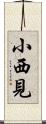小西見 Scroll