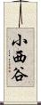 小西谷 Scroll