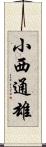 小西通雄 Scroll