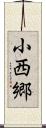 小西郷 Scroll