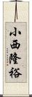 小西隆裕 Scroll