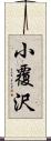 小覆沢 Scroll