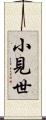 小見世 Scroll