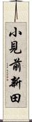 小見前新田 Scroll