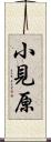 小見原 Scroll