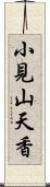 小見山天香 Scroll