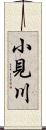 小見川 Scroll
