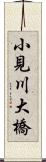 小見川大橋 Scroll