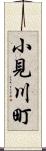 小見川町 Scroll