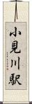 小見川駅 Scroll