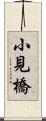 小見橋 Scroll