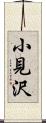 小見沢 Scroll