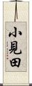 小見田 Scroll