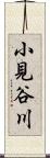 小見谷川 Scroll