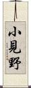 小見野 Scroll