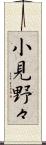 小見野々 Scroll