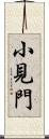 小見門 Scroll